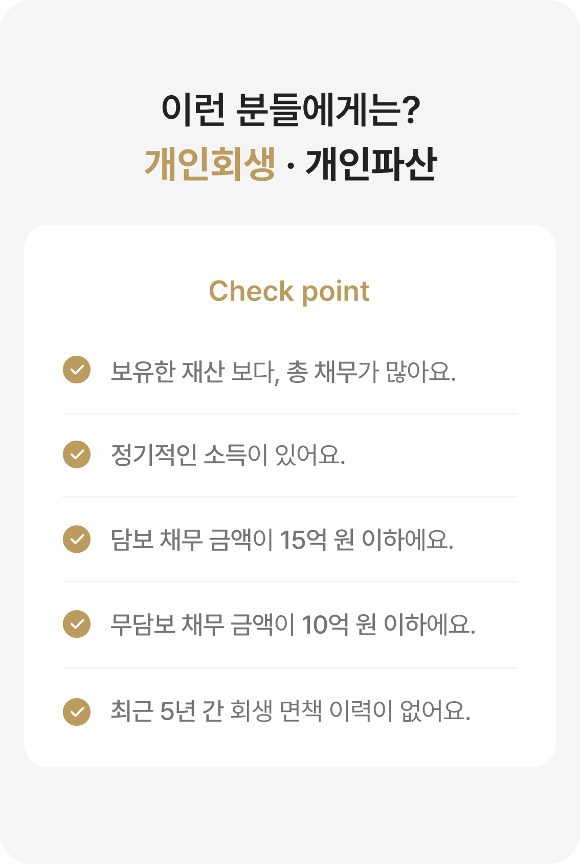 개인회생 체크포인트 이미지